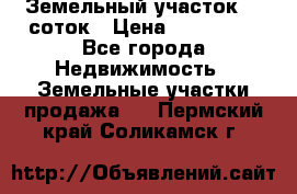 Земельный участок 10 соток › Цена ­ 250 000 - Все города Недвижимость » Земельные участки продажа   . Пермский край,Соликамск г.